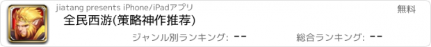 おすすめアプリ 全民西游(策略神作推荐)