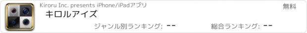 おすすめアプリ キロルアイズ