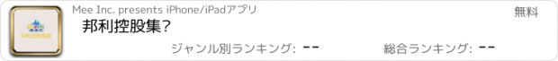 おすすめアプリ 邦利控股集团