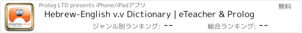 おすすめアプリ Hebrew-English v.v Dictionary | eTeacher & Prolog