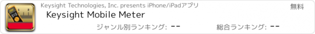 おすすめアプリ Keysight Mobile Meter