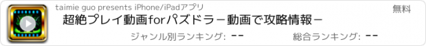 おすすめアプリ 超絶プレイ動画forパズドラ−動画で攻略情報−