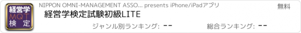 おすすめアプリ 経営学検定試験　初級LITE