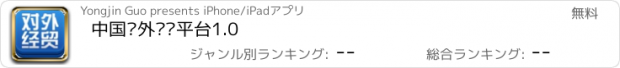 おすすめアプリ 中国对外经贸平台1.0