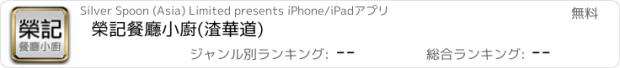 おすすめアプリ 榮記餐廳小廚(渣華道)