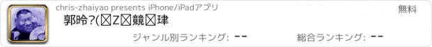 おすすめアプリ 郭德纲(短篇单口)