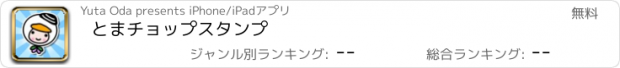 おすすめアプリ とまチョップスタンプ