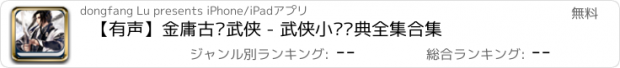 おすすめアプリ 【有声】金庸古龙武侠 - 武侠小说经典全集合集