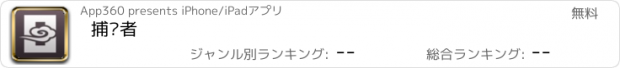 おすすめアプリ 捕风者