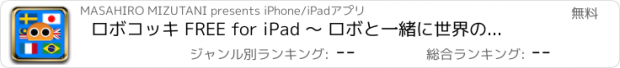 おすすめアプリ ロボコッキ FREE for iPad 〜 ロボと一緒に世界の国旗を覚えよう 〜