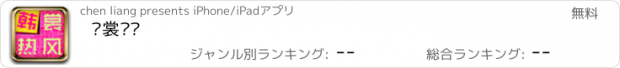 おすすめアプリ 韩裳热风