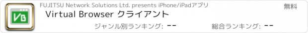おすすめアプリ Virtual Browser クライアント