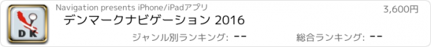 おすすめアプリ デンマークナビゲーション 2016