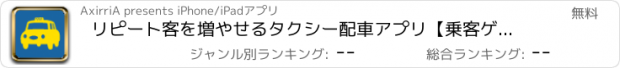 おすすめアプリ リピート客を増やせるタクシー配車アプリ【乗客ゲット！】