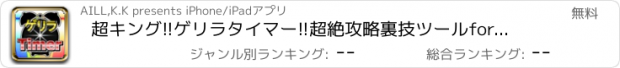 おすすめアプリ 超キング!!ゲリラタイマー!!超絶攻略裏技ツールforパズドラ