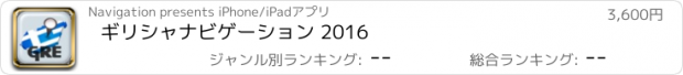 おすすめアプリ ギリシャナビゲーション 2016