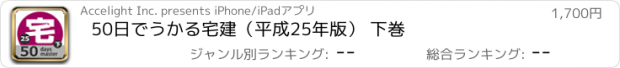 おすすめアプリ 50日でうかる宅建（平成25年版） 下巻