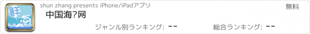 おすすめアプリ 中国海鲜网