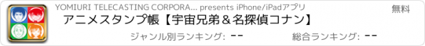 おすすめアプリ アニメスタンプ帳【宇宙兄弟＆名探偵コナン】