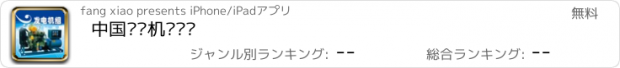 おすすめアプリ 中国发电机组门户