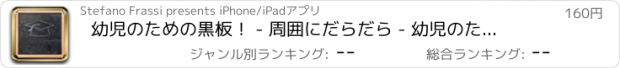 おすすめアプリ 幼児のための黒板！ - 周囲にだらだら - 幼児のためのアプリ