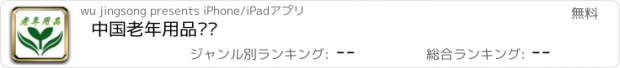 おすすめアプリ 中国老年用品门户