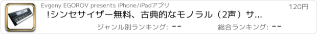 おすすめアプリ !シンセサイザー無料、古典的なモノラル（2声）サウンドシンセサイザー、フルスクリーンのピアノ鍵盤とのライブパフォーマンスのために設計されています。