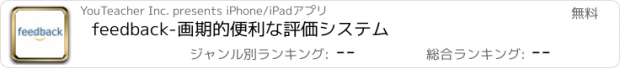 おすすめアプリ feedback-画期的便利な評価システム