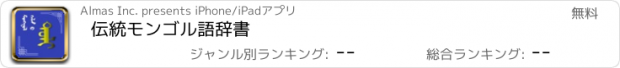 おすすめアプリ 伝統モンゴル語辞書