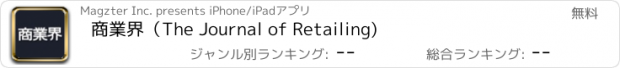 おすすめアプリ 商業界（The Journal of Retailing)