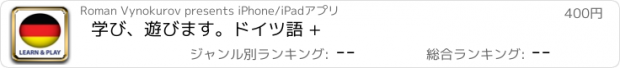 おすすめアプリ 学び、遊びます。ドイツ語 +