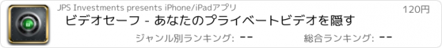 おすすめアプリ ビデオセーフ - あなたのプライベートビデオを隠す