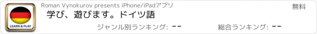 おすすめアプリ 学び、遊びます。ドイツ語