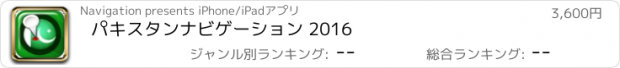 おすすめアプリ パキスタンナビゲーション 2016