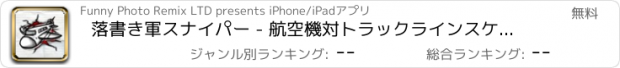 おすすめアプリ 落書き軍スナイパー - 航空機対トラックラインスケッチバトル