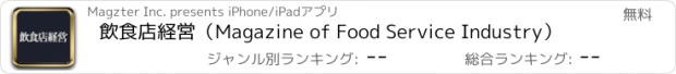 おすすめアプリ 飲食店経営（Magazine of Food Service Industry）