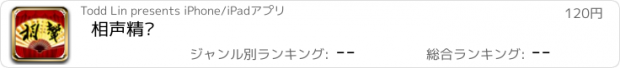 おすすめアプリ 相声精选