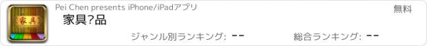 おすすめアプリ 家具产品