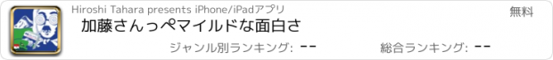 おすすめアプリ 加藤さんっぺ　マイルドな面白さ