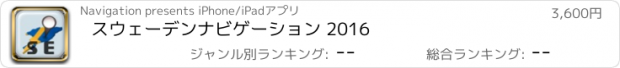 おすすめアプリ スウェーデンナビゲーション 2016