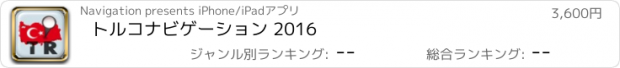 おすすめアプリ トルコナビゲーション 2016