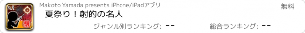 おすすめアプリ 夏祭り！射的の名人