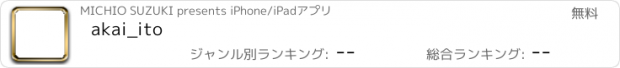 おすすめアプリ akai_ito