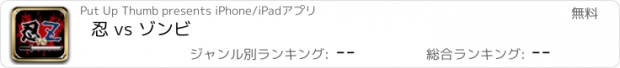 おすすめアプリ 忍 vs ゾンビ