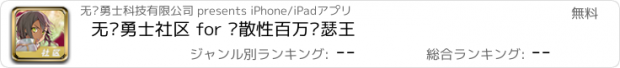 おすすめアプリ 无敌勇士社区 for 扩散性百万亚瑟王