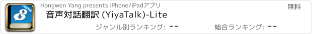 おすすめアプリ 音声対話翻訳 (YiyaTalk)-Lite