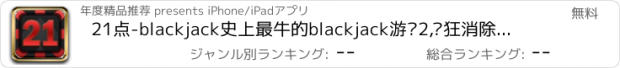 おすすめアプリ 21点-blackjack史上最牛的blackjack游戏2,疯狂消除王者归来!益智对对碰!超越连连看祖玛俄罗斯方块,水果找茬QQ宠物华容道,猜图滑雪三国炸金花,农场迷情泡泡龙,牧场塔防找你妹,植物捕鱼斗地主