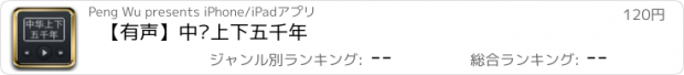 おすすめアプリ 【有声】中华上下五千年