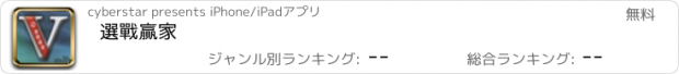 おすすめアプリ 選戰贏家