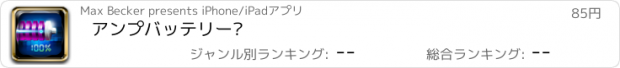 おすすめアプリ アンプバッテリー™